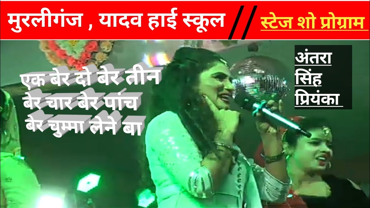 Murliganj Yadav High school Stage Show Program Antra Singh  Priyanka / 2022
