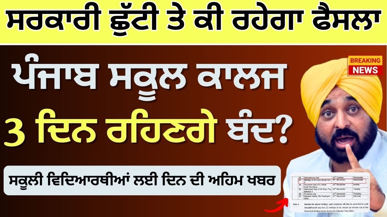 Punjab School Holiday Alert | Punjab School Holiday | School College Closed Holiday on 25th November