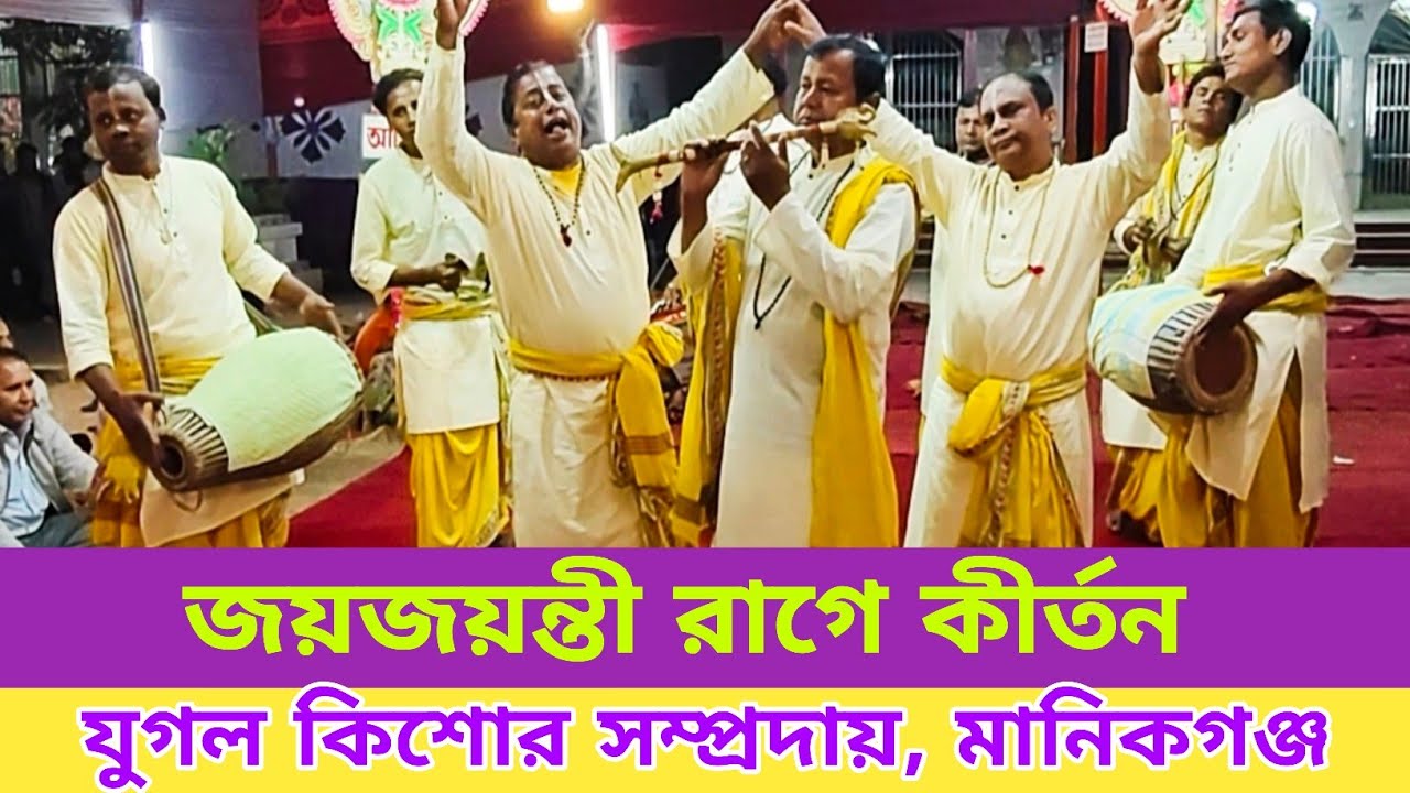 জয়জয়ন্তী রাগে কীর্তন || যুগল কিশোর সম্প্রদায়,  মানিকগঞ্জ | Yugal Kishor Sampraday,  Manikganj //