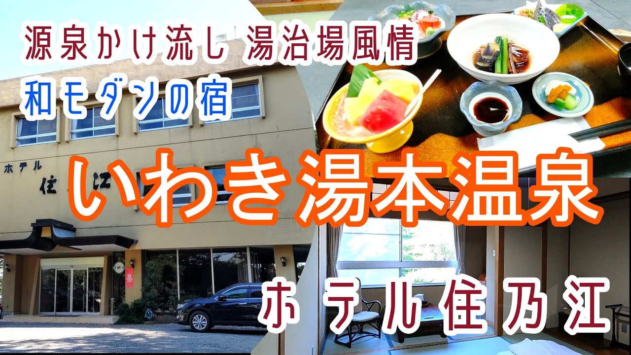 福島【いわき湯本温泉】源泉かけ流し「ホテル住乃江」に宿泊