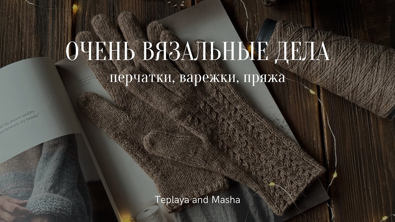 Очень вязальные дела | Бобинная пряжа | Перчатки и варежки 