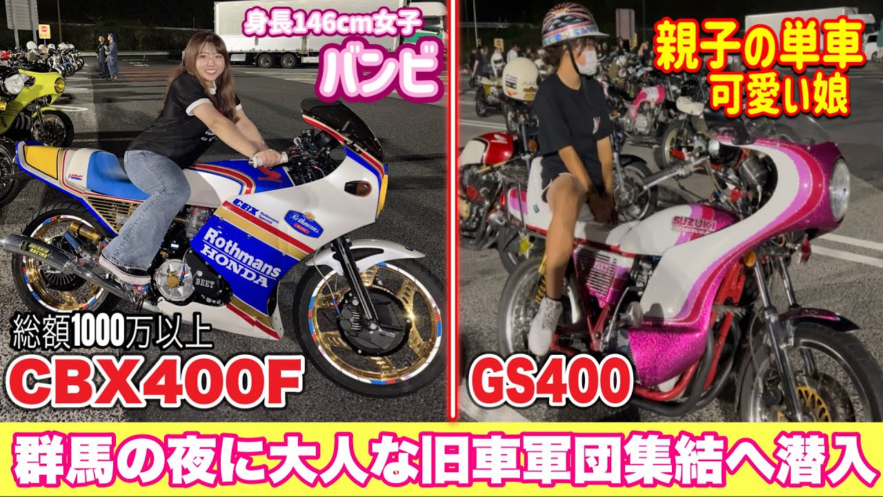 【大人の夜会 単車大集結】群馬の旧車ナイトミーティングへちびっ子旧車女子バンビとやかんが潜入❗️ #暴走族 #旧車會 #ツーリング #cbx400f #バイク女子 #佐田ビルダーズ #ばんちゃんねる 