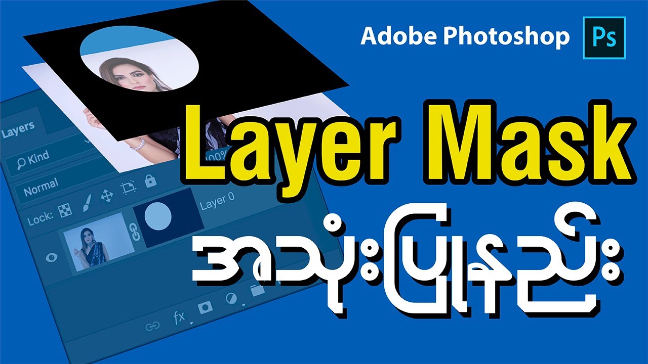 Photoshop Layer Mask အသုံးပြုနည်း | How to use Layer Mask in Photoshop