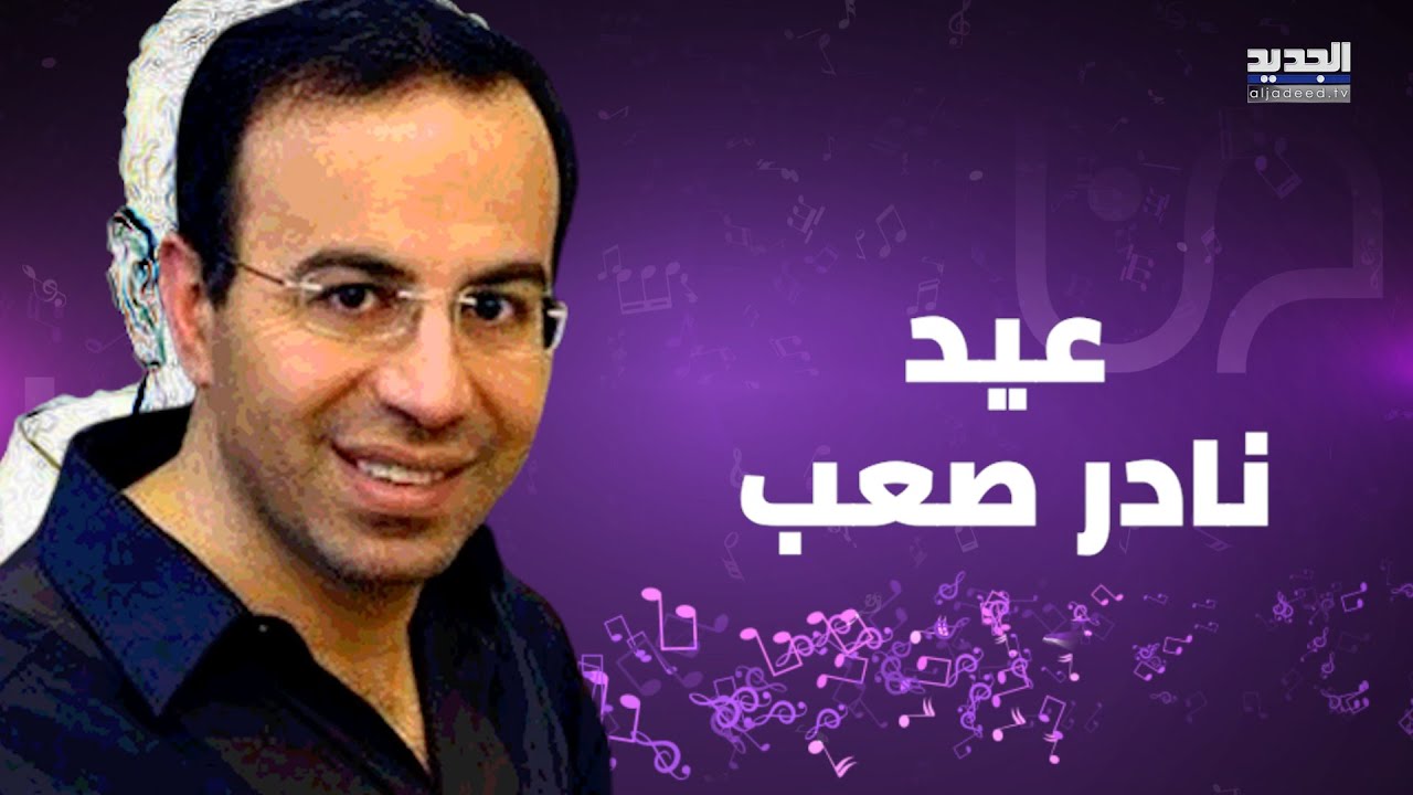 انابيلا هلال تفاجئ زوجها نادر صعب في عيده خلال تواجدهما في دبي .. قدمت له هدية ثمينة وما حصل مؤثر