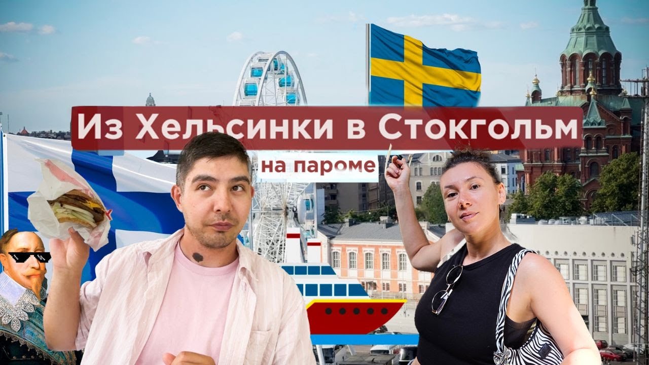 Стокгольм за 1 День: Летние Приключения! 🌊 Часть 1