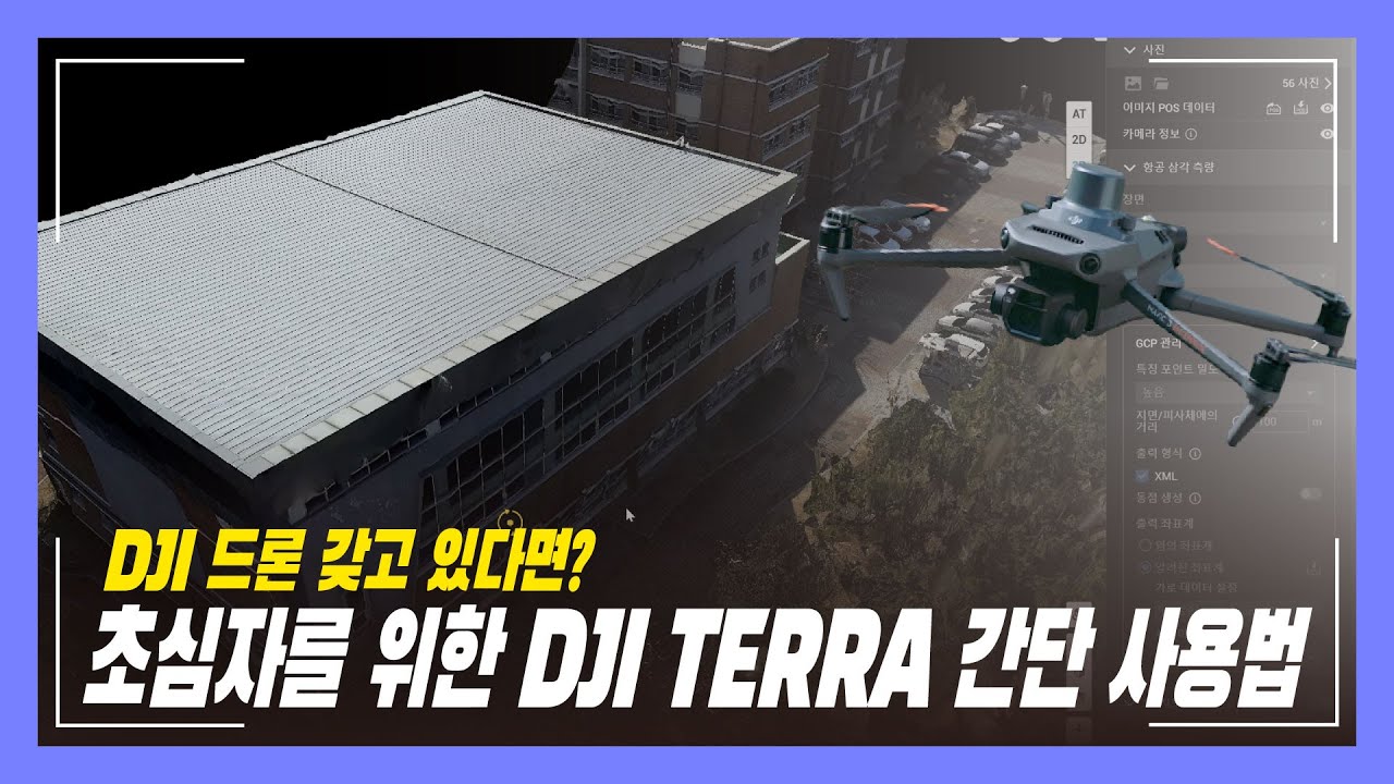 DJI 드론을 갖고 있다면 꼭 보세요! 드론매핑 초심자를 위한 DJI TERRA 간단 사용법!