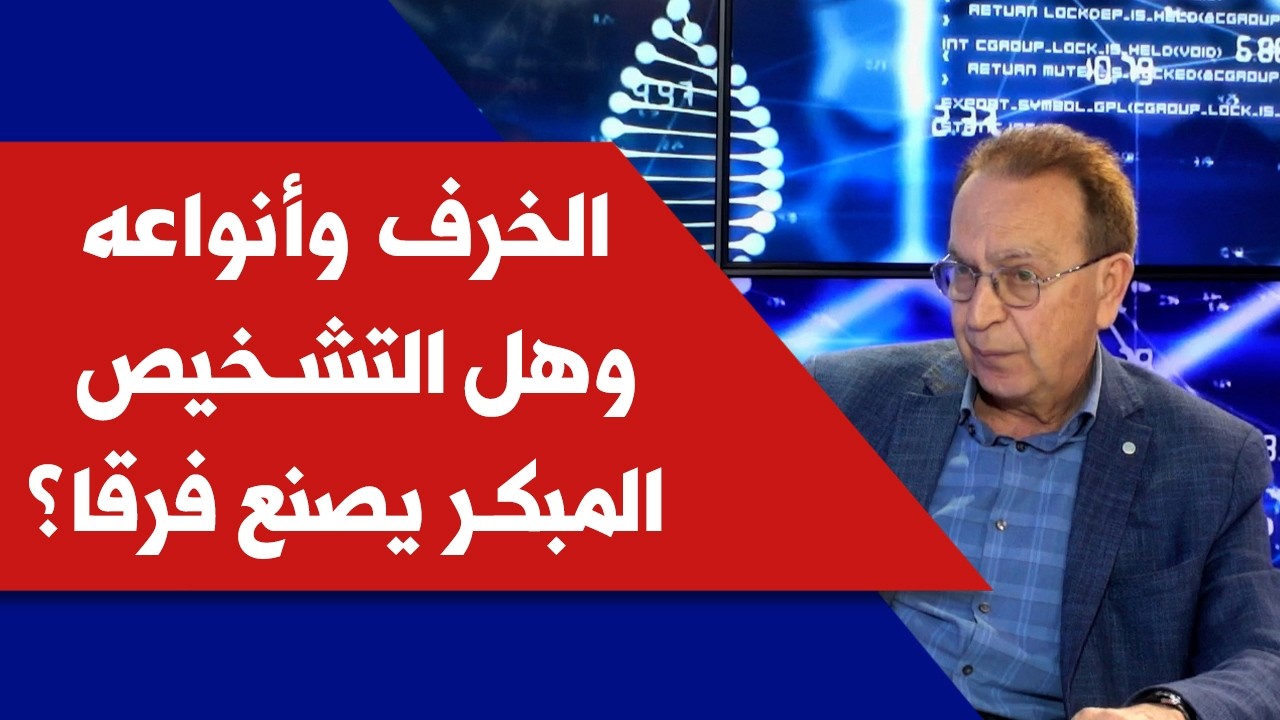 الخرف وأنواعه وهل التشخيص المبكر يصنع فرقا؟ مع د. رمزي هلال