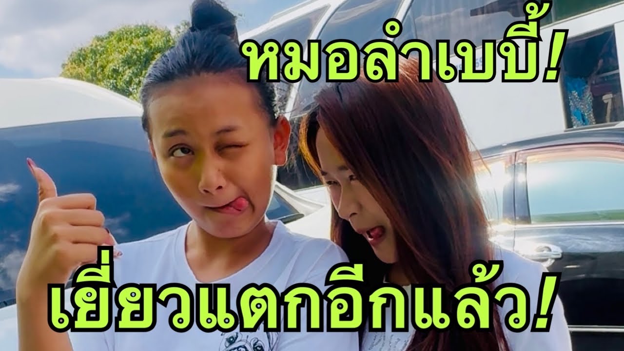 เยี่ยว💥แตกอีกแล้ว❓ #หมิวชลธิชา 