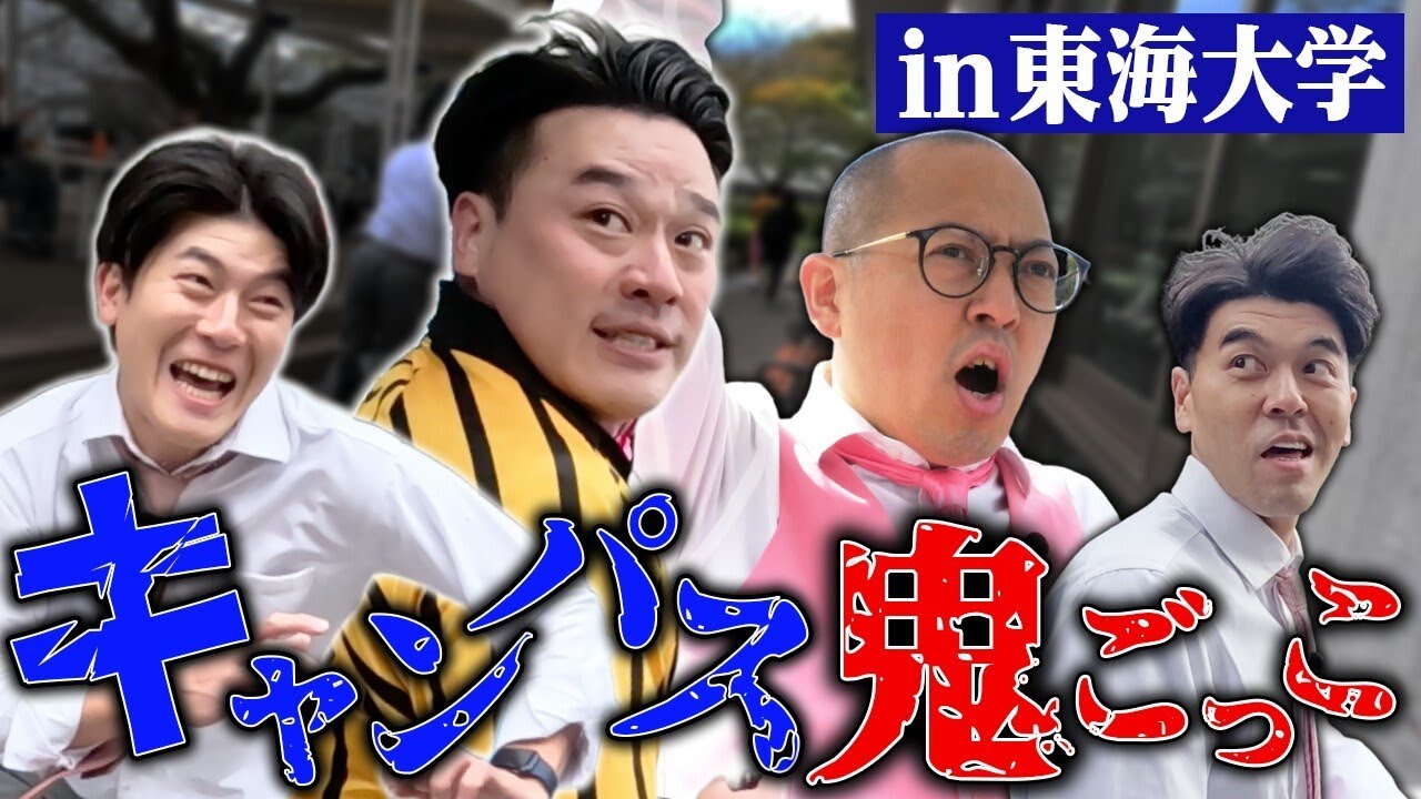 【東海大学】ちゃんぴおんずと鬼ごっこ企画第4弾！約54万㎡ 東京ドーム約12個分の巨大キャンパスを走り回る‼︎【土佐兄弟の大学ドコイク】【土佐兄弟の大学ドコイク】