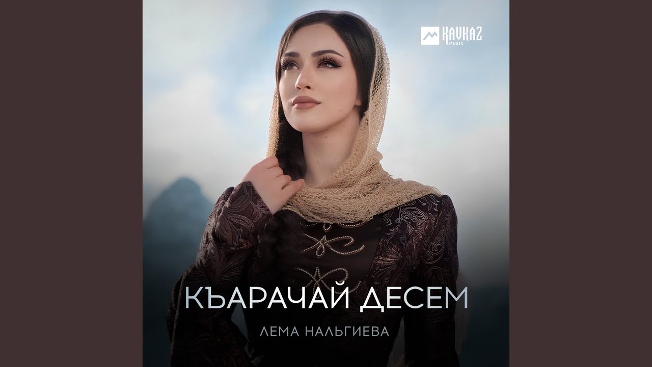Къарачай десем