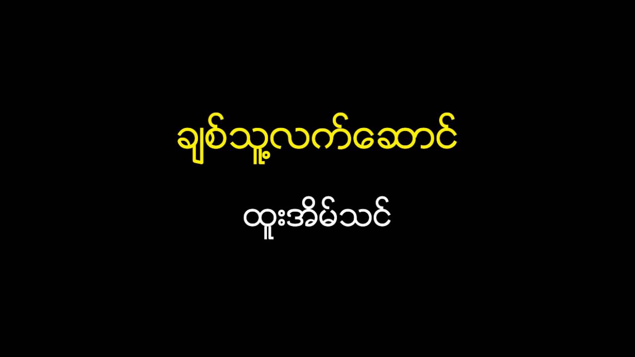 ခ်စ္သူ႔လက္ေဆာင္ - ထူးအိမ္သင္