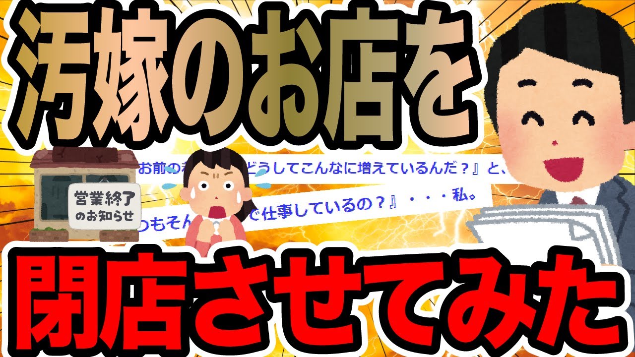 汚嫁のお店を閉店させてみた【2ch修羅場スレ】