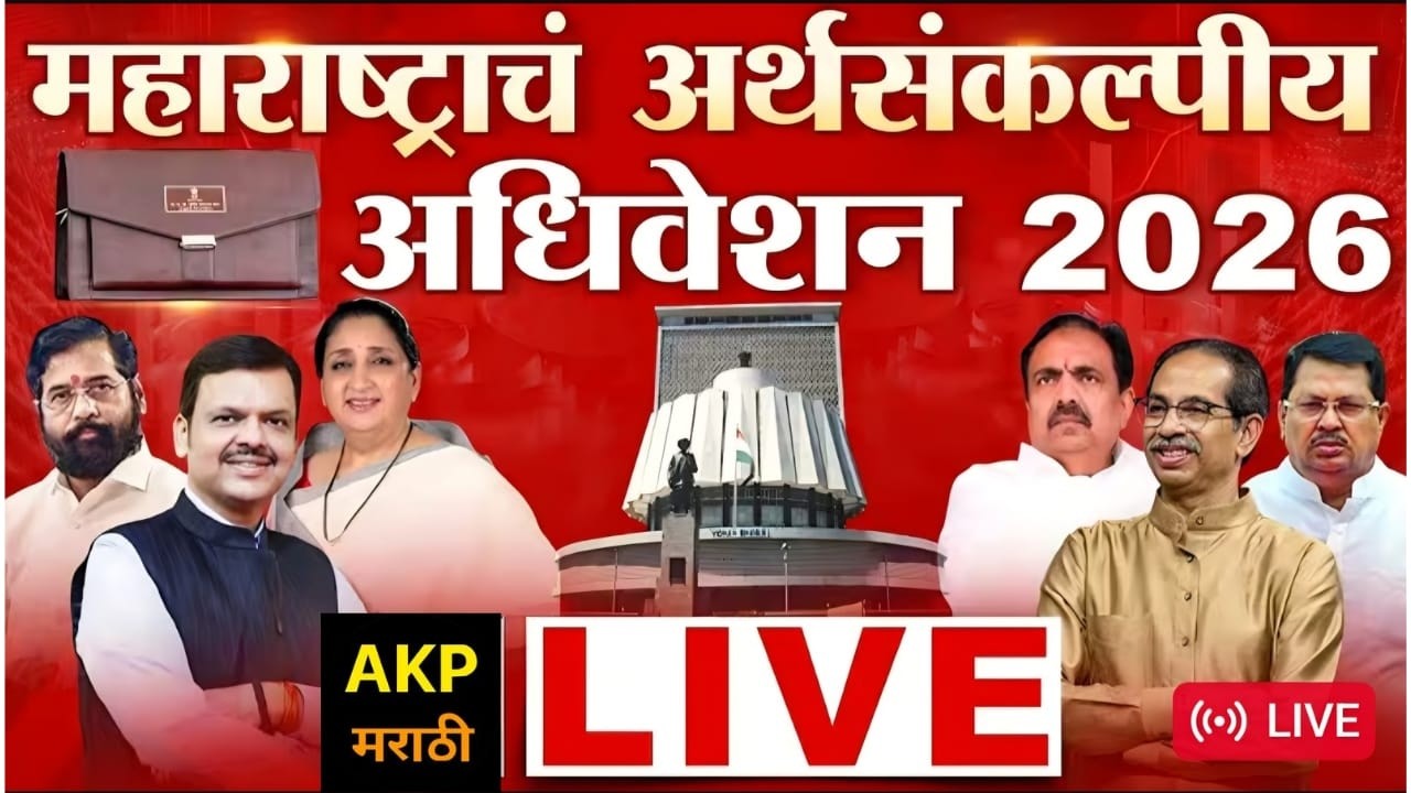 ( 27-02-2026 ) Maharashtra Assembly Live | Budget Session 2026 | अर्थसंकल्पीय अधिवेशन २०२६