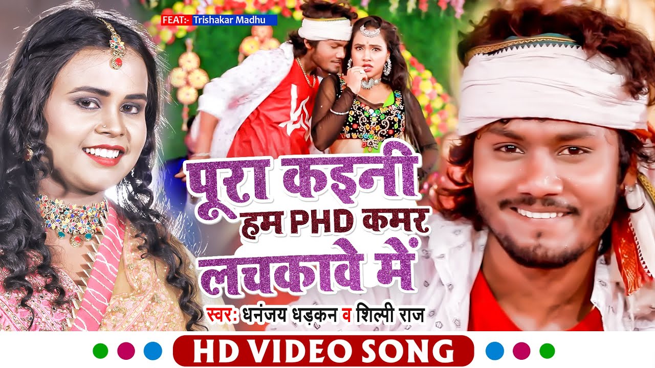 VIDEO | पूरा कईनी हम PHD कमर लचकावे में | Dhananjay Dhadkan , Shilpi Raj | Bhojpuri Song 2022