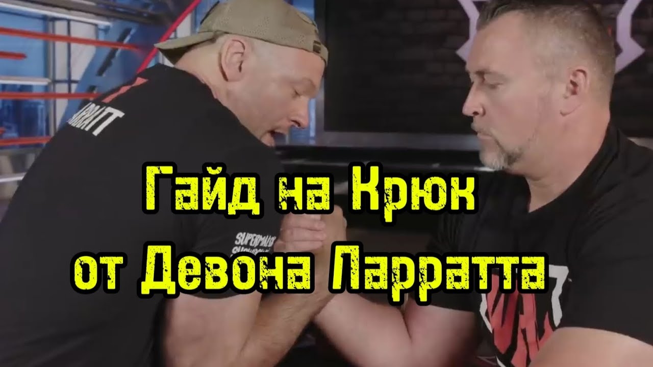 Гайд на крюк от Девона Ларратта | бугай переводы