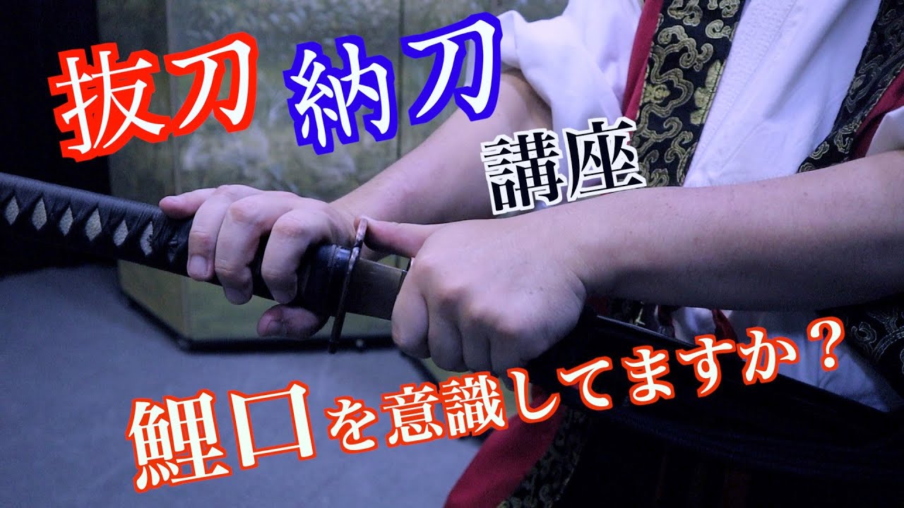 殺陣講座14話【抜刀・納刀】徹底解説！刀の所作を身に着けよう！