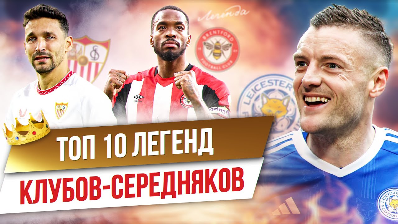 ТОП 10 Легенд клубов-середняков