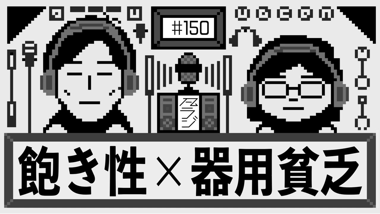 【凡ラジ】#150　飽き性で器用貧乏な男の価値観