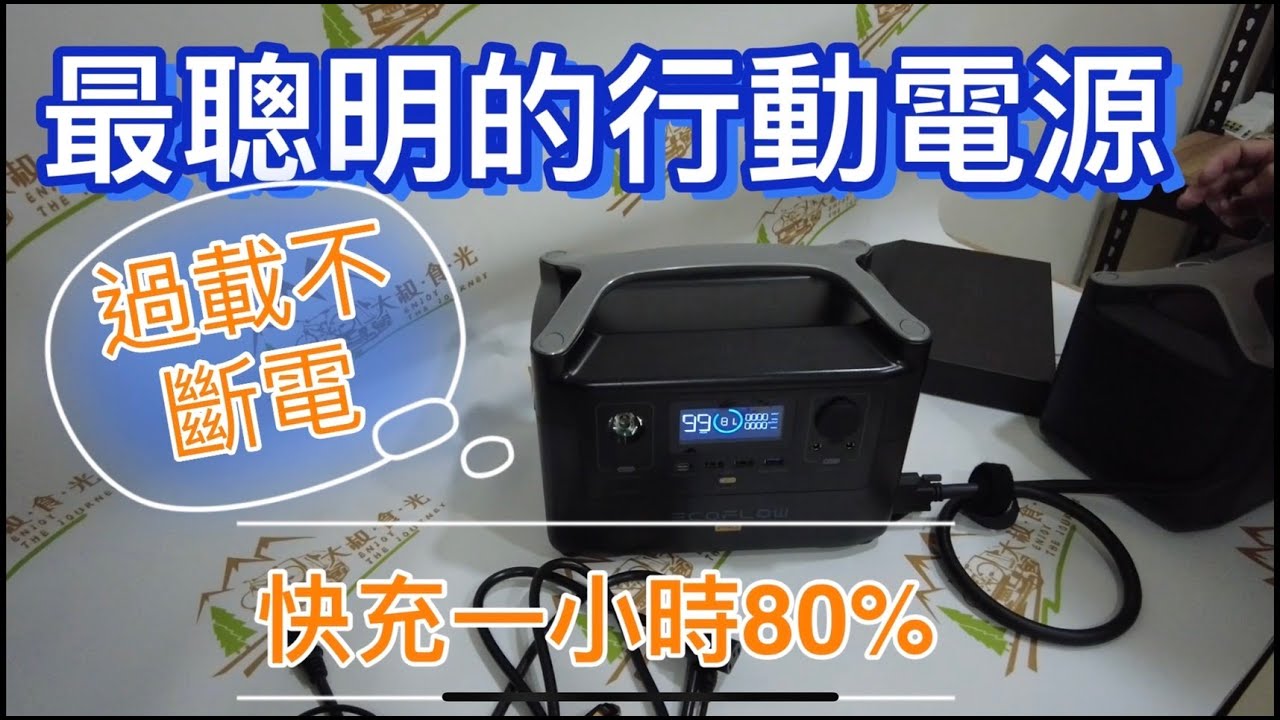 最聰明的行動電源~過載不跳電，快充1小時80趴用電。