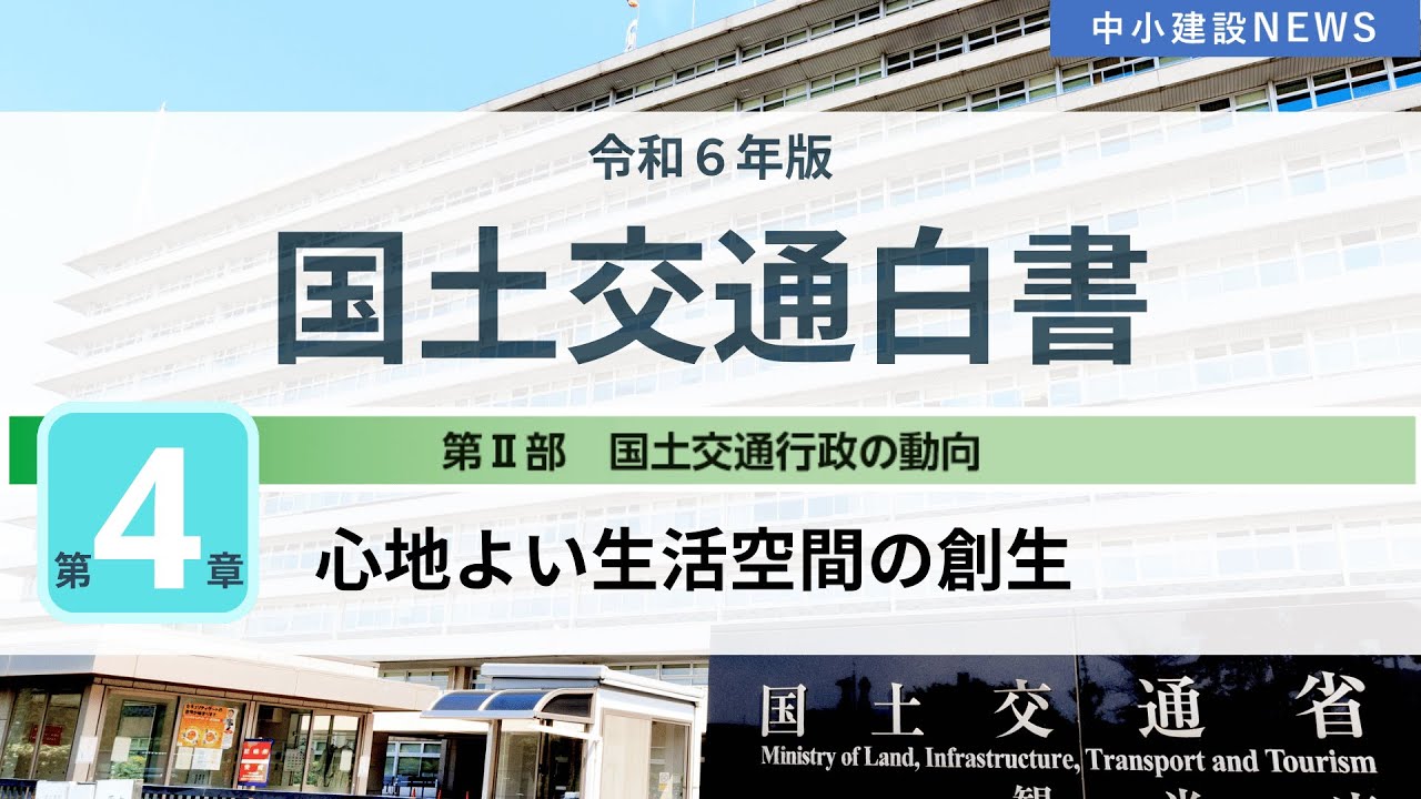 【令和６年版】国土交通白書「第二部第４章（心地よい生活空間の創生）」〔中小建設NEWS〕 #国土交通省