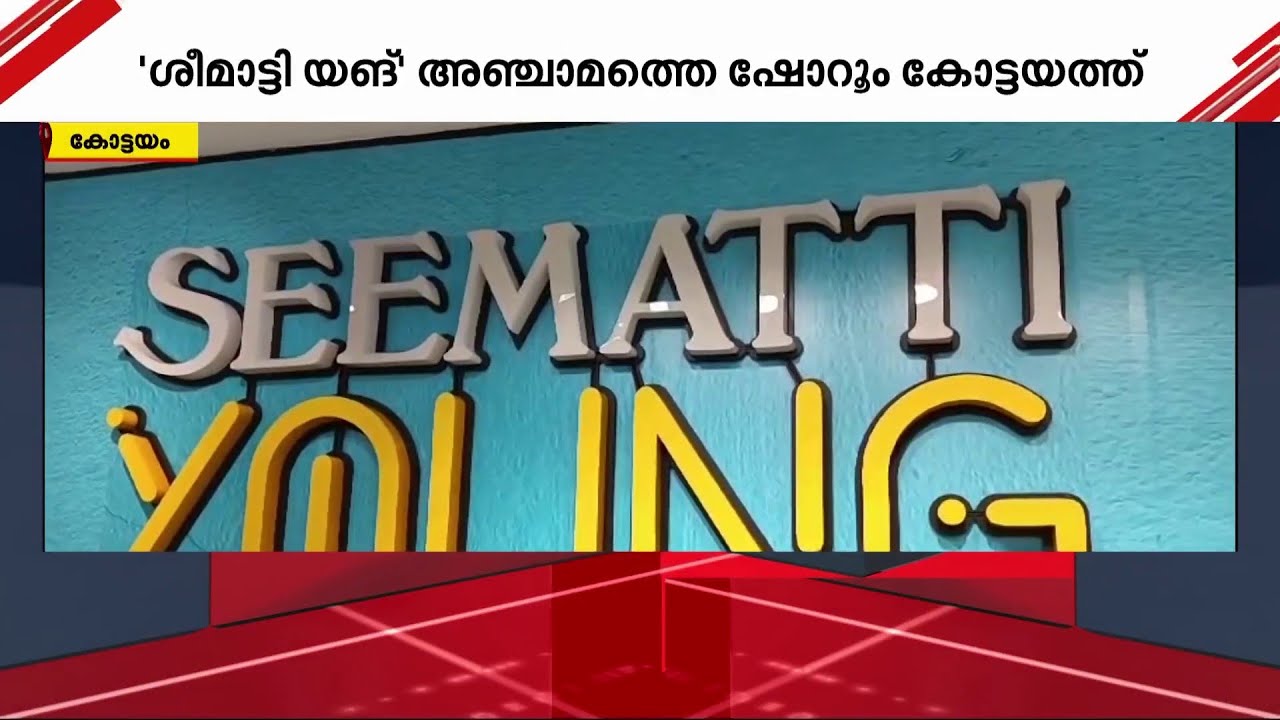 'ശീമാട്ടി യങ്' ഇനി കോട്ടയത്തും; അഞ്ചാമത്തെ ഷോറൂം കോട്ടയം പാലായിൽ പ്രവർത്തനം ആരംഭിച്ചു | Seematti