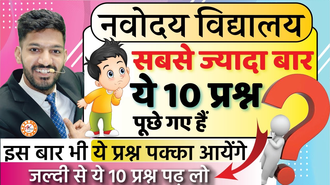 Navodaya Vidyalaya Paper में ये 10 प्रश्न सबसे ज्यादा बार पूछे गए हैं | JNVST Important Questions