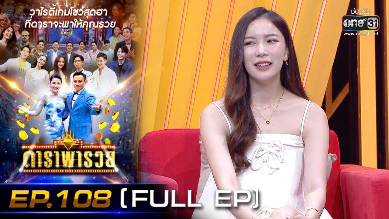 ดาราพารวย (มุก - ดาว - ณัฏฐ์ - ตี๋) | EP.108 (FULL EP) | 3 ก.ค. 65 | one31