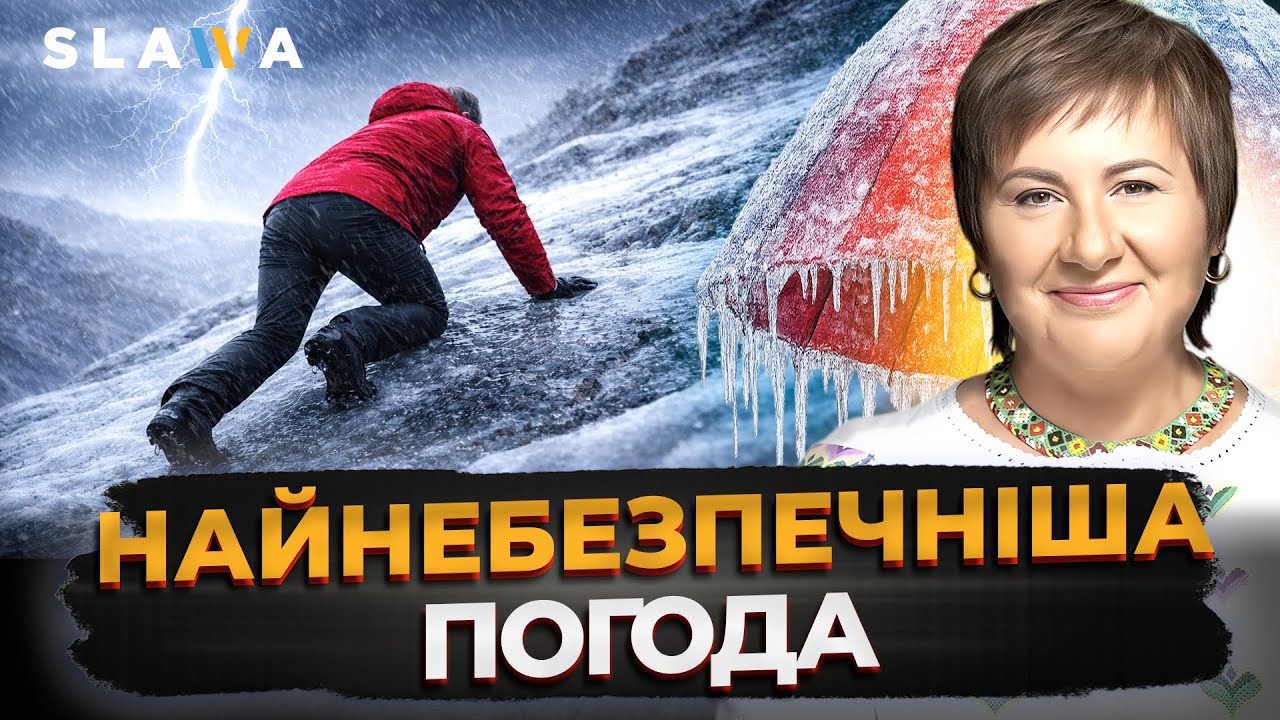 ДОРОГИ МОЖУТЬ СТАТИ КАТКОМ! ЛЬОДЯНИЙ ДОЩ І ОЖЕЛЕДЬ | Актуальний прогноз погоди від Наталки Діденко