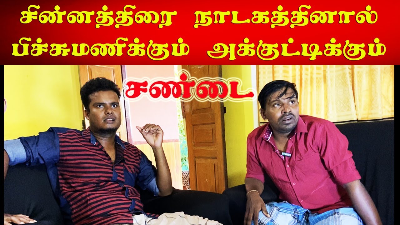 சின்னத்திரை நாடகத்தால் மனைவிடம் அடிவாங்கும் பிச்சுமணி  | Akkuddiyum pichumaniyum | Tamil comedy
