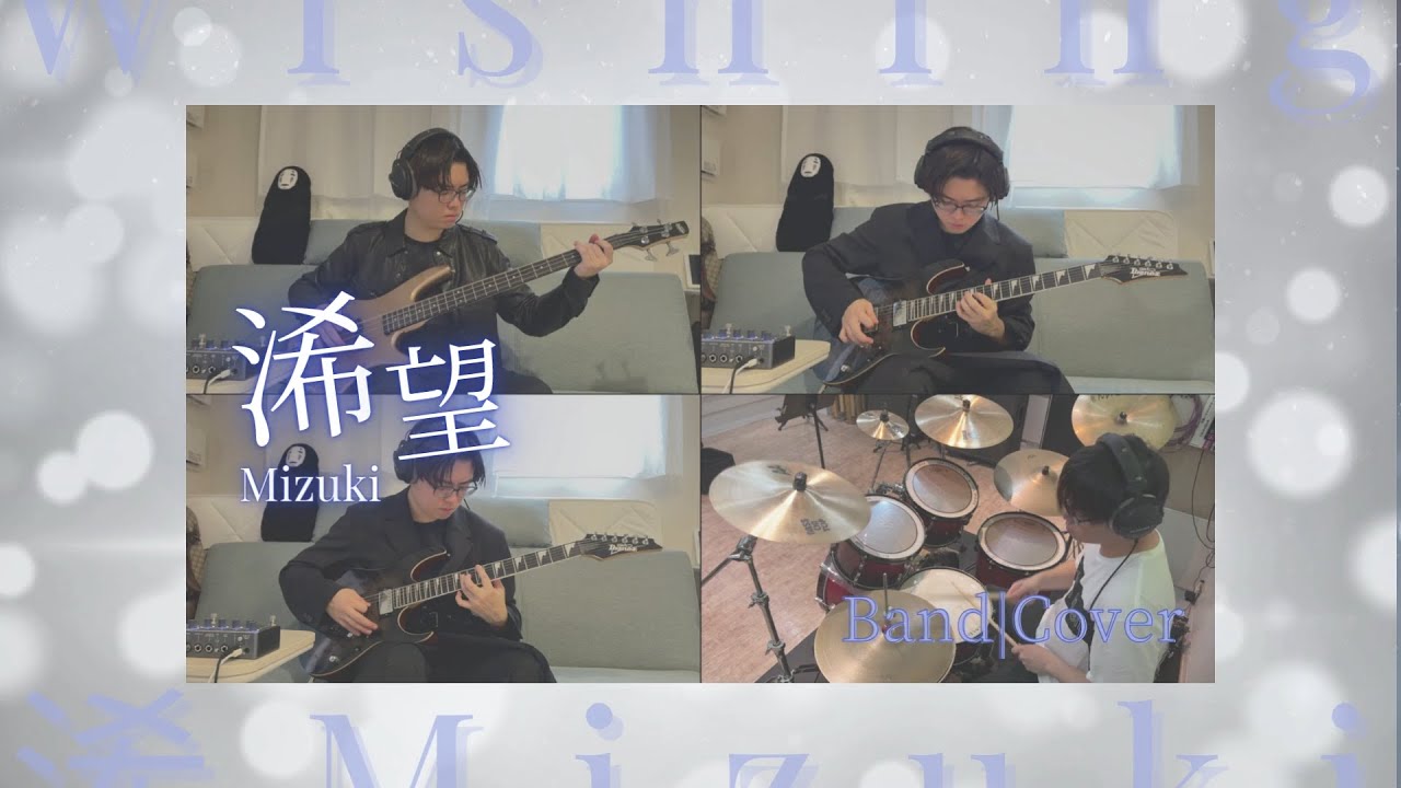 【浠望 Wishing】浠Mizuki (Band Cover by Louis 路易)