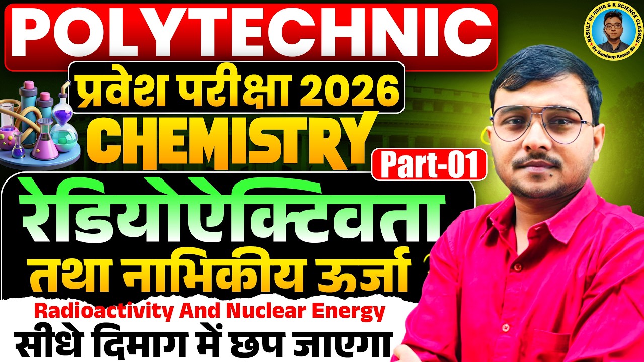 रेडियोऐक्टिवता तथा नाभिकीय ऊर्जा Chemistry Chapter 5 Polytechnic Entrance Exam 202 |Lec-01|