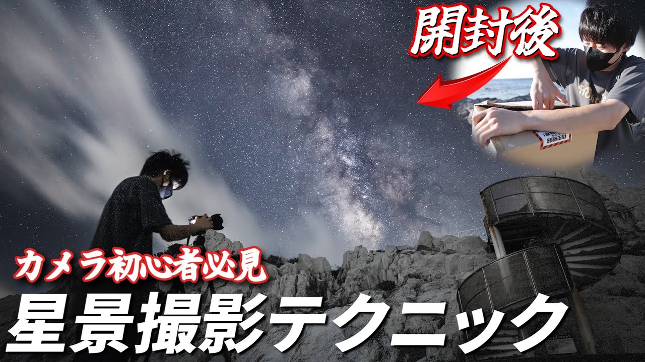 【SIGMA 20mm F1.4 DG DN | Art】誰でも簡単に真似できる星撮影の完全攻略講座！