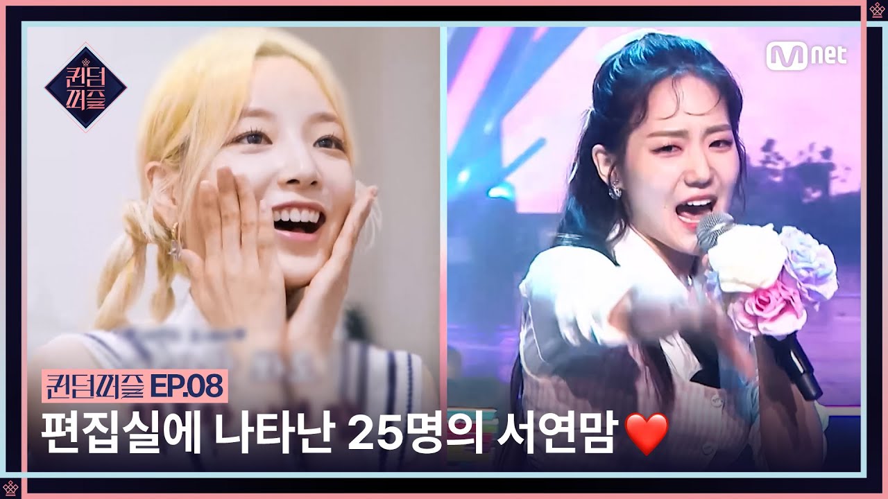 [EN/JP] [#퀸덤퍼즐/8회] 편집실에 나타난 25명의 서연맘❤ 바라만 봐도 귀여운 무대 리액션  #QUEENDOMPUZZLE | Mnet 230801 방송