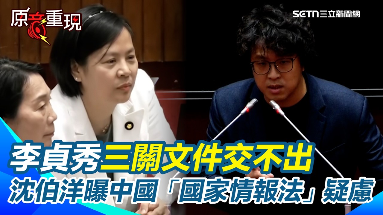 【#原音重現】李貞秀國籍爭議朝野激烈交火 沈伯洋轟藍白：與中共站一起！李貞秀連三關文件都交不出...他曝中國「國家情報法」疑慮｜三立新聞網 SETN.com