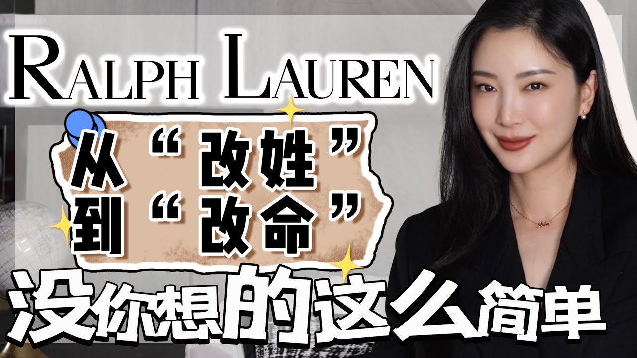 Ralph Lauren 从“被嘲笑”到“被崇拜”？你不能不知道的｜我们普通人也可以这样：他只做了4件事…一个普通人逆袭翻盘的故事