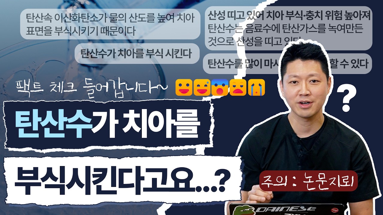 탄산수가 치아를 부식시킨다고요...?｜팩트 체크 들어갑니다!