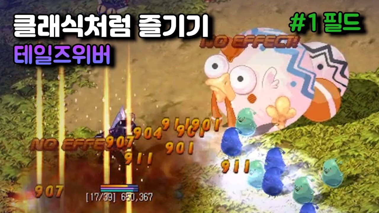 테일즈위버 클래식처럼 즐기기 #1 필드편