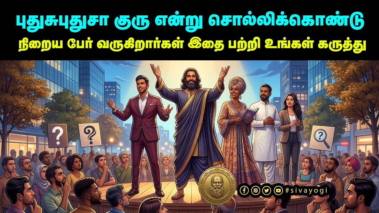 புதுசுபுதுசா குரு என்று சொல்லிக்கொண்டு நிறைய பேர் வருகிறார்கள் இதை பற்றி உங்கள் கருத்து