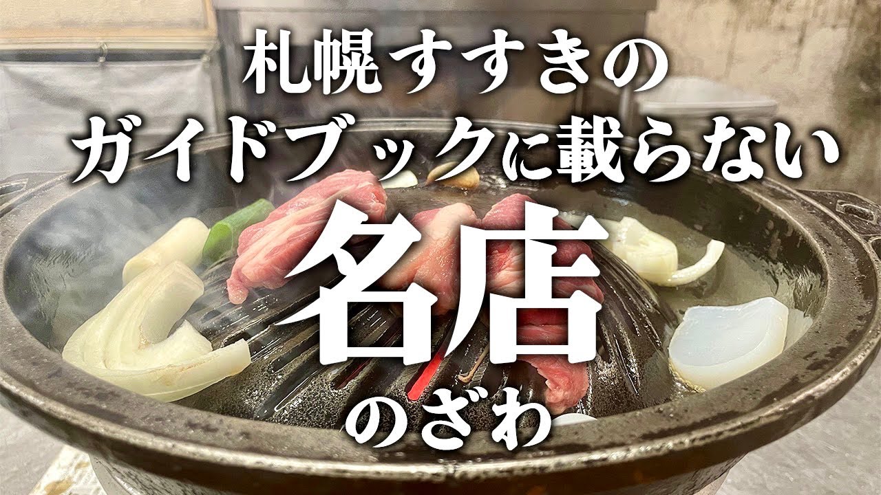 【札幌グルメ】すすきのガイドブックに載らない美味いジンギスカン屋/のざわ