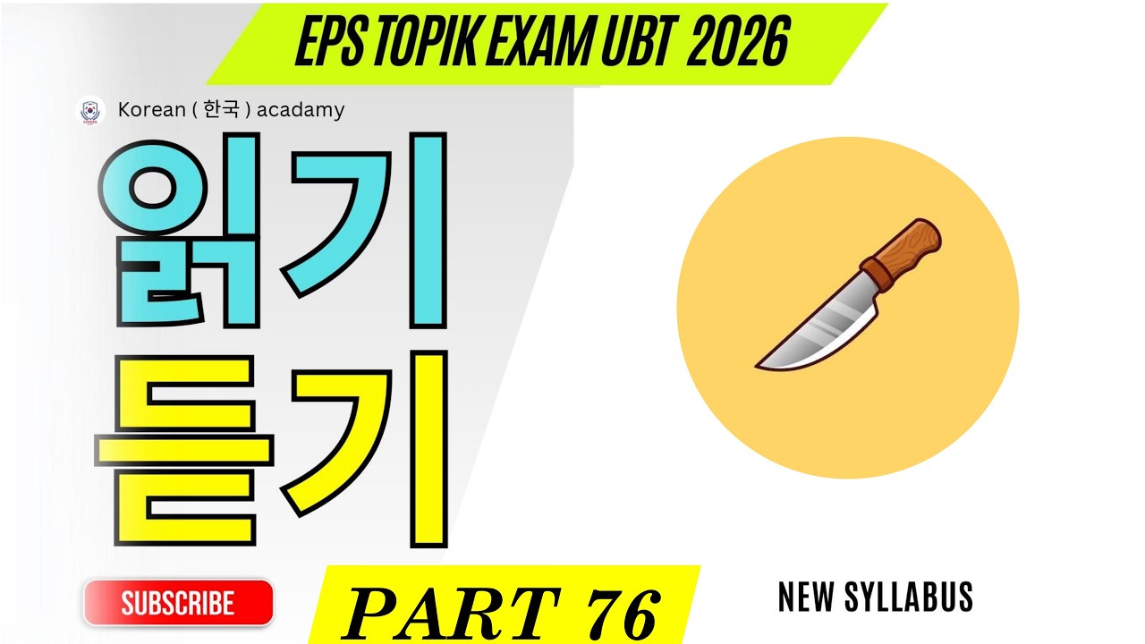 EPS TOPIK EXAM | 2026 | Model Full Paper | part-76 |  Reading & Listening 40 questions | #한국어능력시험