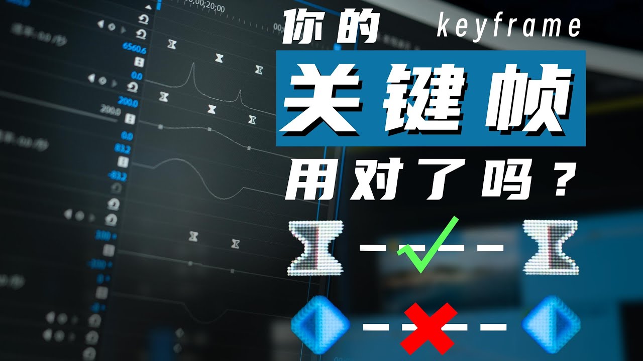 [剪辑基础]关键帧动画的关键 竟然是他！！