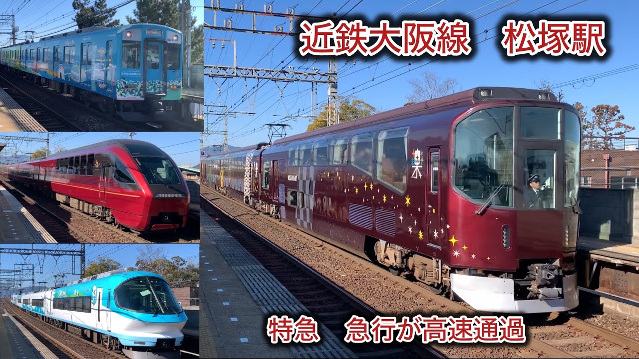 ［近鉄大阪線　松塚駅］休日午前　特急急行が高速通過
