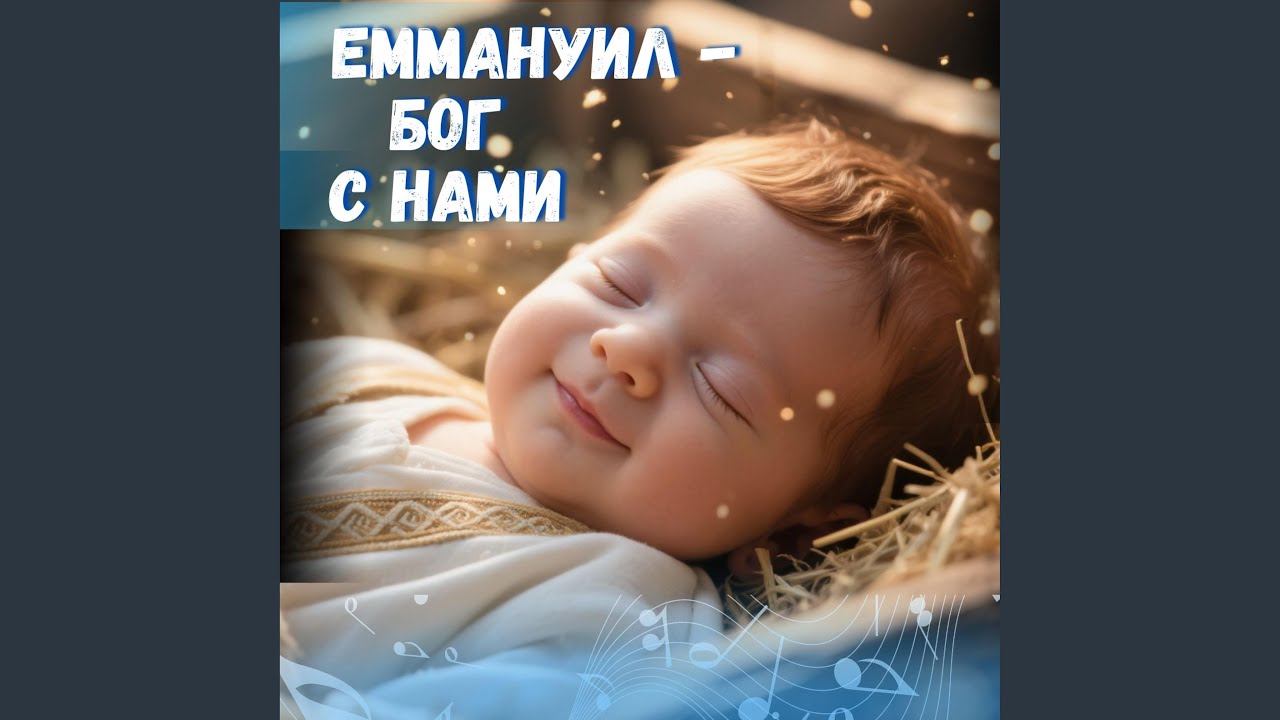 Эммануил — Бог с нами