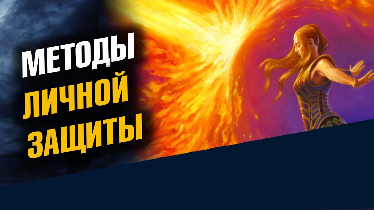 Магическая защита себя и своего дома. Методы личной защиты