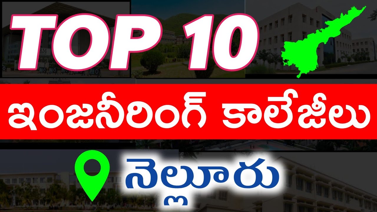 Top engineering colleges in nellore district | top btech colleges in ap | #topcollegesinnellore
