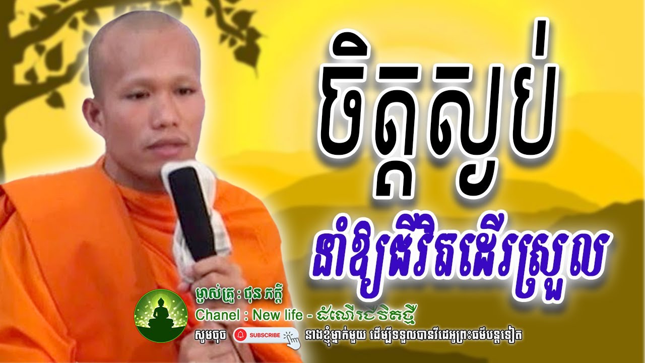 ចិត្តស្ងប់-នាំឲ្យជីវិតដើរស្រួល..🙏🤍🌷លោកម្ចាស់គ្រូ ផុន ភក្តី | Nen Life - ដំណើរជីវិតថ្មី