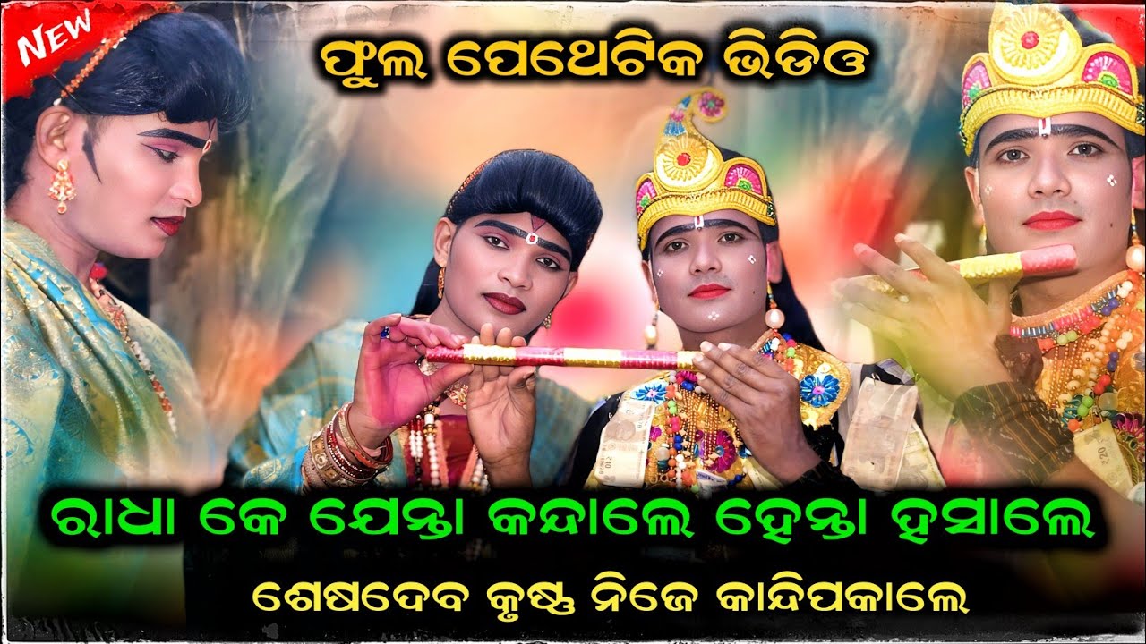 ଫୁଲ ପେଥେଟିକ ଭିଡିଓ Full Pathetic | Seshadev Krushna & Kamal Radha | Maa Buasendevi danda | Ar Family
