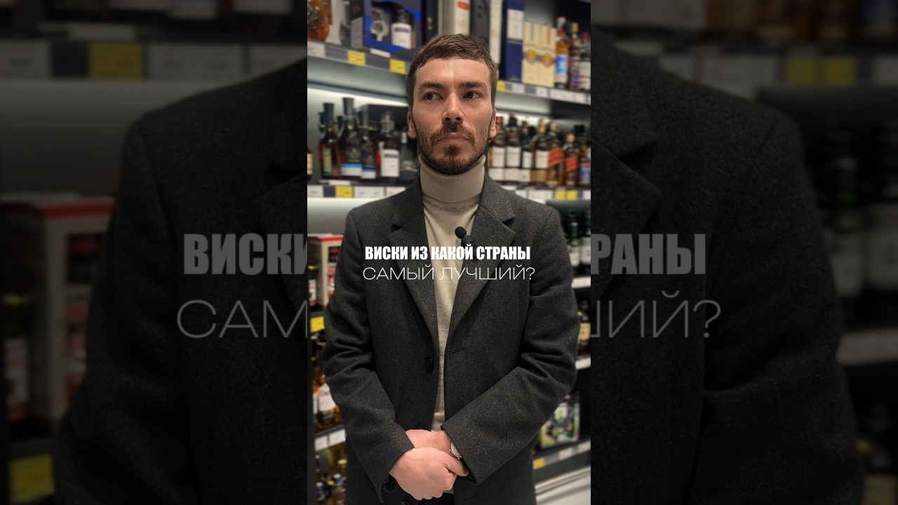 Лучшие страны-производители виски #alcohol #жанпольалкоголь #whisky #whiskey #виски