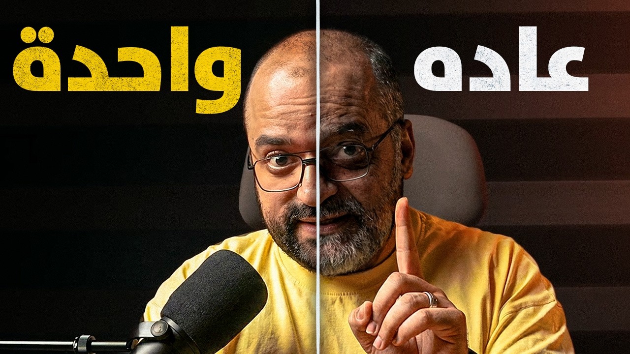 كارثة بتعملها كل يوم بتخليك تعجز وأنت لسه شباب!