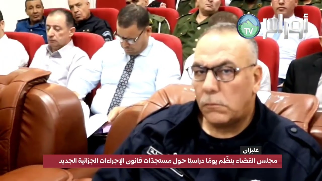 #غليزان مجلس قضاء غليزان ينظّم يومًا دراسيًا حول مستجدّات قانون الإجراءات الجزائية الجديد